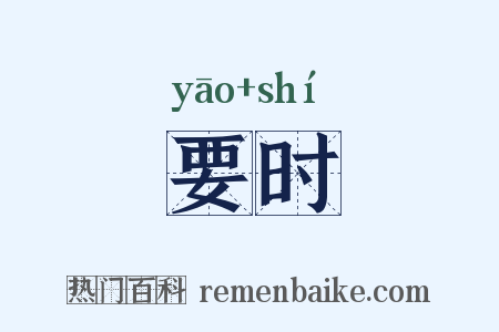 要时是什么意思的图片